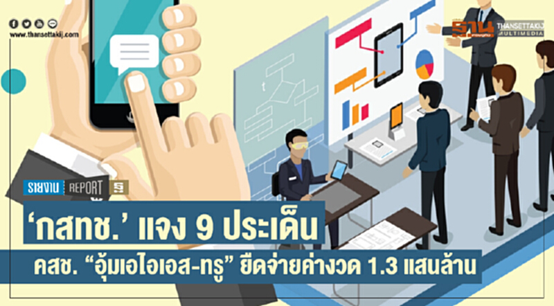 'กสทช.' แจง 9 ประเด็น คสช. "อุ้มเอไอเอส-ทรู" ยืดจ่ายค่างวด 1.3 แสนล้าน 'กสทช.' แจง 9 ประเด็น คสช. "อุ้มเอไอเอส-ทรู" ยืดจ่ายค่างวด 1.3 แสนล้าน