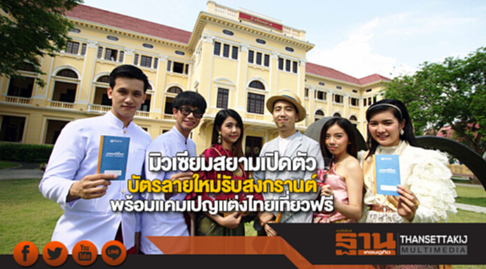 มิวเซียมสยามเปิดตัวบัตรลายใหม่รับสงกรานต์พร้อมแคมเปญแต่งไทยเที่ยวฟรี มิวเซียมสยามเปิดตัวบัตรลายใหม่รับสงกรานต์พร้อมแคมเปญแต่งไทยเที่ยวฟรี