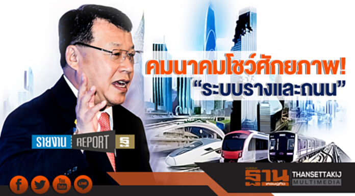 คมนาคมโชว์ศักยภาพ "ระบบรางและถนน" ... ปลุกเชื่อมั่น! ผู้รับเหมา-วัสดุก่อสร้าง คมนาคมโชว์ศักยภาพ "ระบบรางและถนน" ... ปลุกเชื่อมั่น! ผู้รับเหมา-วัสดุก่อสร้าง