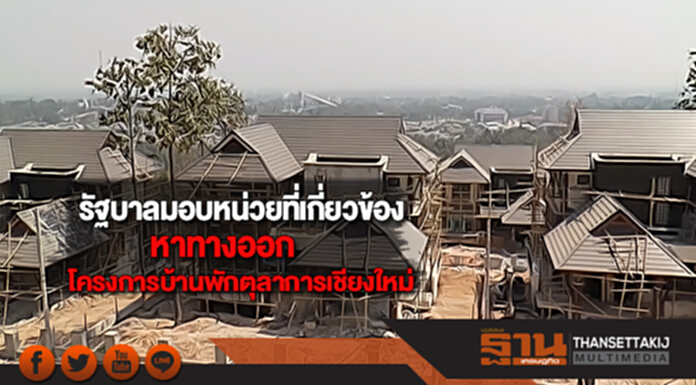 รัฐบาลมอบหน่วยที่เกี่ยวข้องหาทางออกโครงการบ้านพักตุลาการเชียงใหม่ รัฐบาลมอบหน่วยที่เกี่ยวข้องหาทางออกโครงการบ้านพักตุลาการเชียงใหม่