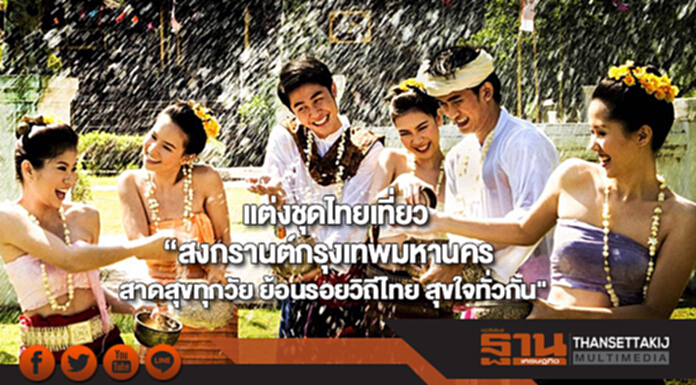 แต่งชุดไทยเที่ยว“สงกรานต์กรุงเทพมหานครสาดสุขทุกวัยย้อนรอยวิถีไทยสุขใจทั่วกัน" แต่งชุดไทยเที่ยว“สงกรานต์กรุงเทพมหานครสาดสุขทุกวัยย้อนรอยวิถีไทยสุขใจทั่วกัน"