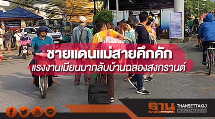 ชายแดนแม่สายคึกคักรับแรงงานเมียนมากลับบ้านฉลองสงกรานต์ ชายแดนแม่สายคึกคักรับแรงงานเมียนมากลับบ้านฉลองสงกรานต์