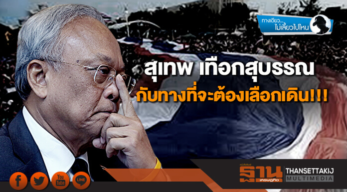 ทางเดียวไม่เลี้ยวไปไหน : สุเทพ เทือกสุบรรณ  กับทางที่จะต้องเลือกเดิน!!!