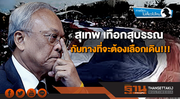 ทางเดียวไม่เลี้ยวไปไหน : สุเทพ เทือกสุบรรณ กับทางที่จะต้องเลือกเดิน!!! ทางเดียวไม่เลี้ยวไปไหน : สุเทพ เทือกสุบรรณ กับทางที่จะต้องเลือกเดิน!!!