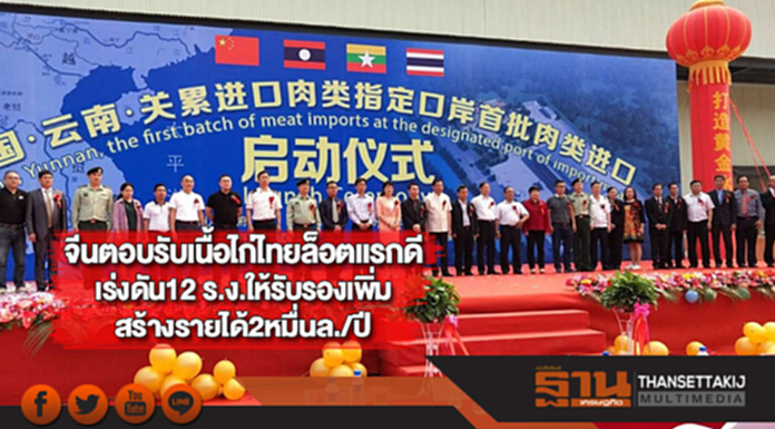 จีนตอบรับเนื้อไก่ไทยล็อตแรกดีเร่งดัน12 โรงงานให้รับรองเพิ่มสร้างรายได้2หมื่นล./ปี จีนตอบรับเนื้อไก่ไทยล็อตแรกดีเร่งดัน12 โรงงานให้รับรองเพิ่มสร้างรายได้2หมื่นล./ปี