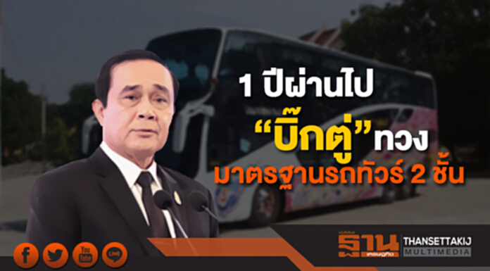 1 ปีผ่านไป “บิ๊กตู่” ทวง “คมนาคม-คลัง” คุมมาตรฐานรถทัวร์ 2 ชั้น จี้ใช้ภาษีล่อผู้ประกอบการให้ใส่ใจมาตรฐานความปลอดภัย 1 ปีผ่านไป “บิ๊กตู่” ทวง “คมนาคม-คลัง” คุมมาตรฐานรถทัวร์ 2 ชั้น จี้ใช้ภาษีล่อผู้ประกอบการให้ใส่ใจมาตรฐานความปลอดภัย