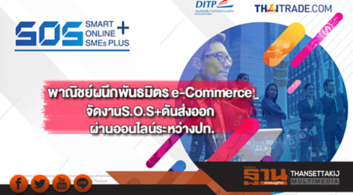 พาณิชย์ผนึกพันธมิตรe-CommerceจัดงานS.O.S+ดันส่งออกออนไลน์ระหว่างปท. พาณิชย์ผนึกพันธมิตรe-CommerceจัดงานS.O.S+ดันส่งออกออนไลน์ระหว่างปท.