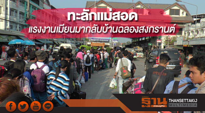 ทะลักชายแดนแม่สอด แรงงานเมียนมาแห่กลับบ้านฉลองสงกรานต์ ทะลักชายแดนแม่สอด แรงงานเมียนมาแห่กลับบ้านฉลองสงกรานต์