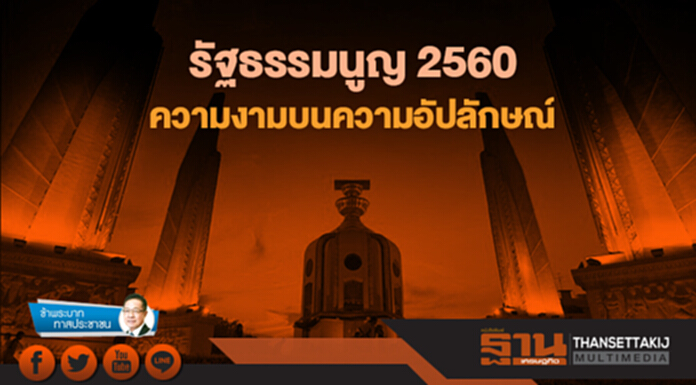 ข้าพระบาท ทาสประชาชน : รัฐธรรมนูญ 2560 ความงามบนความอัปลักษณ์ ข้าพระบาท ทาสประชาชน : รัฐธรรมนูญ 2560 ความงามบนความอัปลักษณ์