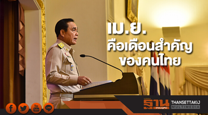 นายกฯระบุเดือนเม.ย.คือเดือนสำคัญของคนไทย นายกฯระบุเดือนเม.ย.คือเดือนสำคัญของคนไทย