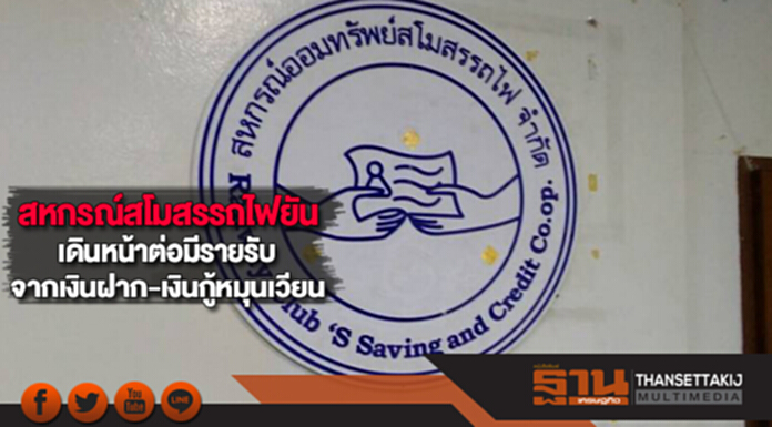 สหกรณ์สโมสรรถไฟยันเดินหน้าต่อมีรายรับจากเงินฝากและเงินกู้หมุนเวียน สหกรณ์สโมสรรถไฟยันเดินหน้าต่อมีรายรับจากเงินฝากและเงินกู้หมุนเวียน