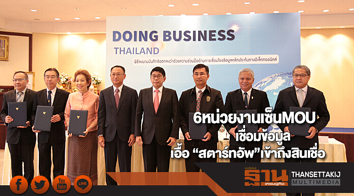 6หน่วยงานเซ็นMOUเชื่อมข้อมูล เอื้อ “สตาร์ทอัพ”เข้าถึงสินเชื่อ 6หน่วยงานเซ็นMOUเชื่อมข้อมูล เอื้อ “สตาร์ทอัพ”เข้าถึงสินเชื่อ