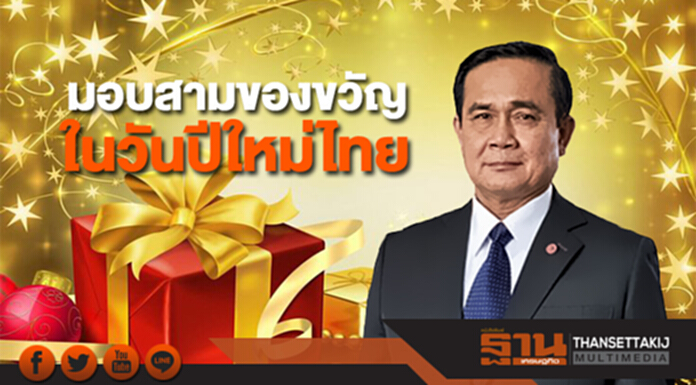 นายกฯเตรียมมอบสามของขวัญให้คนไทยเนื่องในวันปีใหม่ไทย นายกฯเตรียมมอบสามของขวัญให้คนไทยเนื่องในวันปีใหม่ไทย