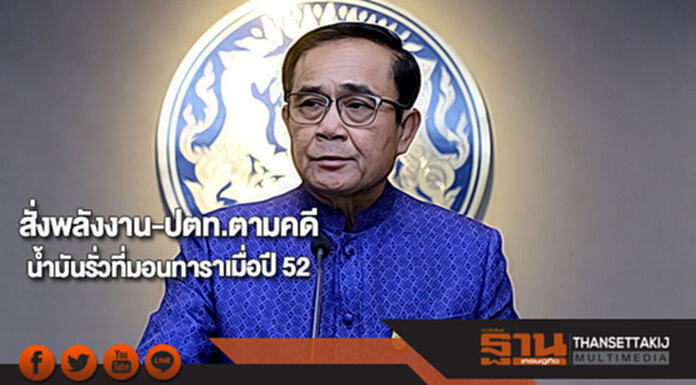 “นายกฯ”สั่งพลังงาน-ปตท.ตามคดีน้ำมันรั่วที่มอนทาราเมื่อปี 52 “นายกฯ”สั่งพลังงาน-ปตท.ตามคดีน้ำมันรั่วที่มอนทาราเมื่อปี 52