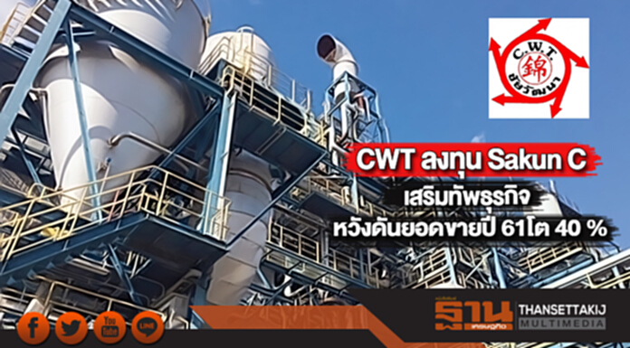 CWT ลงทุน Sakun C เสริมทัพธุรกิจหวังดันยอดขายปี 61โต 40 % CWT ลงทุน Sakun C เสริมทัพธุรกิจหวังดันยอดขายปี 61โต 40 %