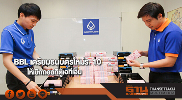 BBL เตรียมธนบัตรใหม่ร. 10 ให้เบิกถอนที่ตู้เอทีเอ็มและสาขาที่เปิดให้บริการ BBL เตรียมธนบัตรใหม่ร. 10 ให้เบิกถอนที่ตู้เอทีเอ็มและสาขาที่เปิดให้บริการ