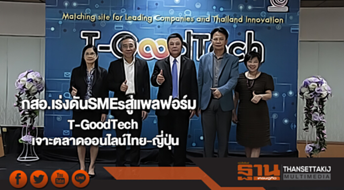 กสอ.เร่งดันSMEsสู่แพลฟอร์ม T-GoodTechเจาะตลาดออนไลน์ไทย-ญี่ปุ่น กสอ.เร่งดันSMEsสู่แพลฟอร์ม T-GoodTechเจาะตลาดออนไลน์ไทย-ญี่ปุ่น