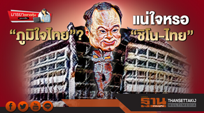 มารยาตลาดหุ้น : “ภูมิใจไทย”? แน่ใจหรอ “ชิโน-ไทย” มารยาตลาดหุ้น : “ภูมิใจไทย”? แน่ใจหรอ “ชิโน-ไทย”