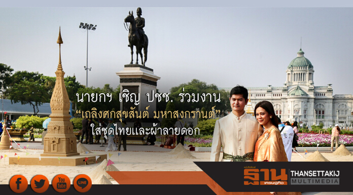 นายกฯ เชิญ ปชช. ร่วมงาน "เถลิงศกสุขสันต์ มหาสงกรานต์" ใส่ชุดไทยเเละผ้าลายดอก นายกฯ เชิญ ปชช. ร่วมงาน "เถลิงศกสุขสันต์ มหาสงกรานต์" ใส่ชุดไทยเเละผ้าลายดอก