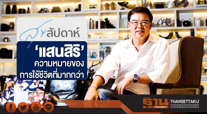 'แสนสิริ' ความหมายของการใช้ชีวิตที่มากกว่า 'แสนสิริ' ความหมายของการใช้ชีวิตที่มากกว่า