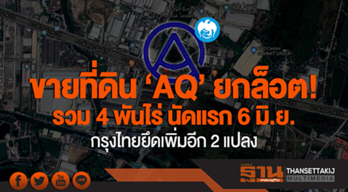 ขายที่ดิน 'AQ' ยกล็อต! รวม 4 พันไร่ นัดแรก 6 มิ.ย. / กรุงไทยยึดเพิ่มอีก 2 แปลง ขายที่ดิน 'AQ' ยกล็อต! รวม 4 พันไร่ นัดแรก 6 มิ.ย. / กรุงไทยยึดเพิ่มอีก 2 แปลง