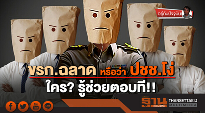 ขรก.ฉลาด หรือว่าปชช.โง่ : ใคร? รู้ช่วยตอบที!! ขรก.ฉลาด หรือว่าปชช.โง่ : ใคร? รู้ช่วยตอบที!!