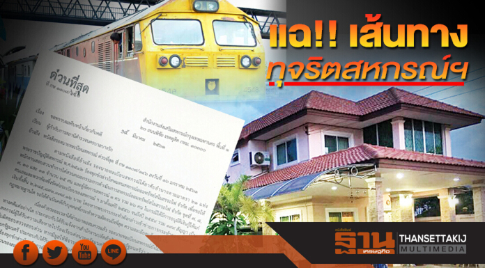 แฉเส้นทางทุจริตสหกรณ์ฯ กลุ่มธรรมาภิบาล-สมาชิกฯบุกสน.บางรักจี้เอาผิดยกยวง