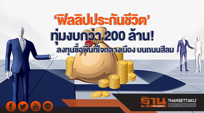 'ฟิลลิปประกันชีวิต' ทุ่มงบกว่า 200 ล้าน! ลงทุนซื้อพื้นที่ใจกลางเมือง บนถนนสีลม 'ฟิลลิปประกันชีวิต' ทุ่มงบกว่า 200 ล้าน! ลงทุนซื้อพื้นที่ใจกลางเมือง บนถนนสีลม