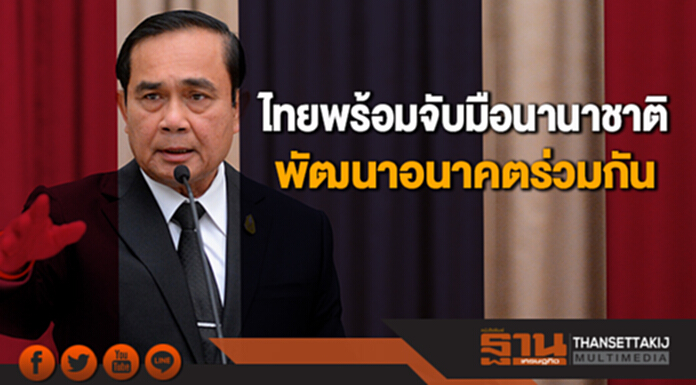 นายกฯชี้ ไทยพร้อมจับมือนานาชาติพัฒนาอนาคตร่วมกัน นายกฯชี้ ไทยพร้อมจับมือนานาชาติพัฒนาอนาคตร่วมกัน