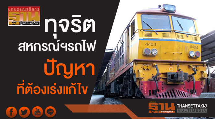 ทุจริตสหกรณ์ฯรถไฟ ปัญหาที่ต้องเร่งแก้ไข