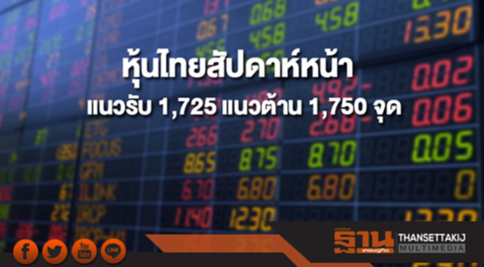 บล.กสิกรไทยมองดัชนีหุ้นไทยสัปดาห์หน้า(9-12 เม.ย.) มีแนวรับที่ 1,725 และแนวต้านที่ 1,750 จุด บล.กสิกรไทยมองดัชนีหุ้นไทยสัปดาห์หน้า(9-12 เม.ย.) มีแนวรับที่ 1,725 และแนวต้านที่ 1,750 จุด