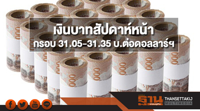กสิกรไทยประเมินกรอบเงินบาทสัปดาห์หน้า(9-12 เม.ย.)ที่ 31.05-31.35 บ.ต่อดอลลาร์ฯ กสิกรไทยประเมินกรอบเงินบาทสัปดาห์หน้า(9-12 เม.ย.)ที่ 31.05-31.35 บ.ต่อดอลลาร์ฯ