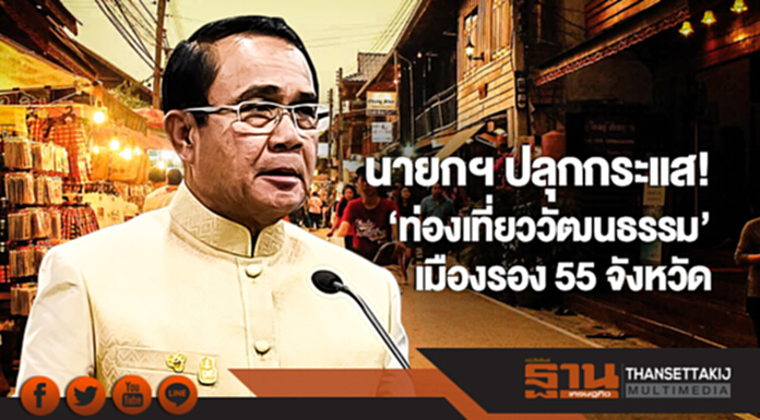 นายกฯ ปลุกกระแส! 'ท่องเที่ยววัฒนธรรม' เมืองรอง 55 จังหวัด แนะชูจุดเด่นให้น่าสนใจ นายกฯ ปลุกกระแส! 'ท่องเที่ยววัฒนธรรม' เมืองรอง 55 จังหวัด แนะชูจุดเด่นให้น่าสนใจ