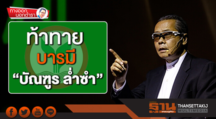 ทางออกนอกตำรา : ท้าทาย... บารมี “บัณฑูร ล่ำซำ” ทางออกนอกตำรา : ท้าทาย... บารมี “บัณฑูร ล่ำซำ”