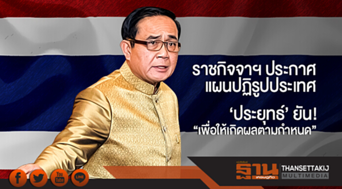 ราชกิจจาฯ ประกาศแผนปฏิรูปประเทศ - 'ประยุทธ์' ยัน! "เพื่อให้เกิดผลตามกำหนด" ราชกิจจาฯ ประกาศแผนปฏิรูปประเทศ - 'ประยุทธ์' ยัน! "เพื่อให้เกิดผลตามกำหนด"