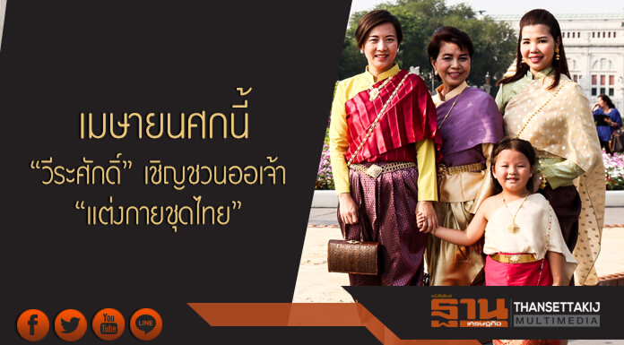 เมษายนศกนี้ "วีระศักดิ์" เชิญชวนออเจ้า "เเต่งกายชุดไทย" เมษายนศกนี้ "วีระศักดิ์" เชิญชวนออเจ้า "เเต่งกายชุดไทย"