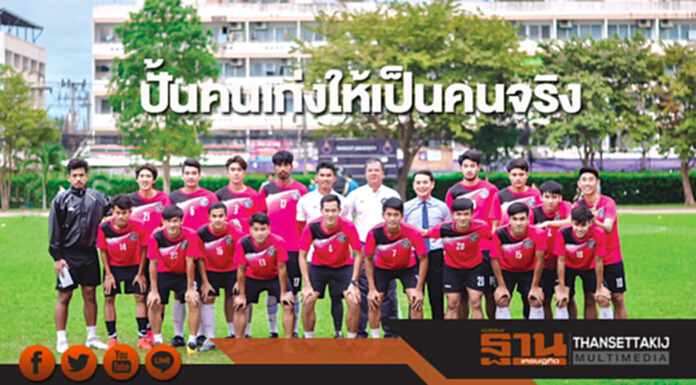 ปั้นคนเก่งให้เป็นคนจริง สานฝัน...สร้างโอกาส นักฟุตบอลรุ่นใหม่สู่ลีกอาชีพ ปั้นคนเก่งให้เป็นคนจริง สานฝัน...สร้างโอกาส นักฟุตบอลรุ่นใหม่สู่ลีกอาชีพ