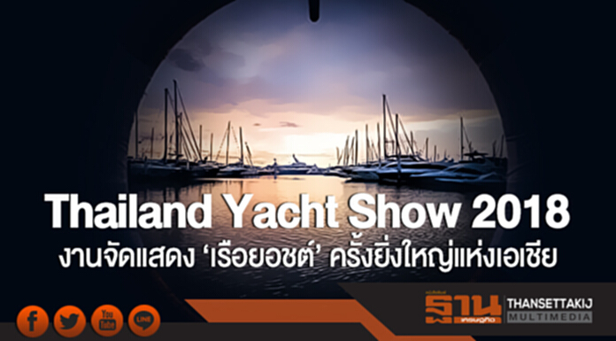 Thailand Yacht Show 2018 งานจัดแสดง 'เรือยอชต์' ครั้งยิ่งใหญ่แห่งเอเชีย Thailand Yacht Show 2018 งานจัดแสดง 'เรือยอชต์' ครั้งยิ่งใหญ่แห่งเอเชีย