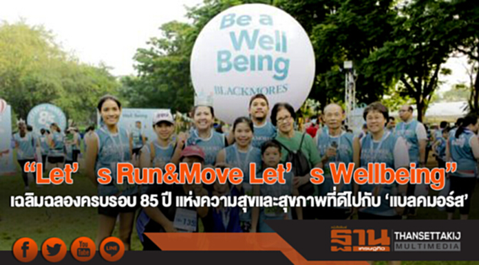 "Let’s Run&Move Let’s Wellbeing" เฉลิมฉลองครบรอบ 85 ปี แห่งความสุขและสุขภาพที่ดีไปกับ 'แบลคมอร์ส' "Let’s Run&Move Let’s Wellbeing" เฉลิมฉลองครบรอบ 85 ปี แห่งความสุขและสุขภาพที่ดีไปกับ 'แบลคมอร์ส'