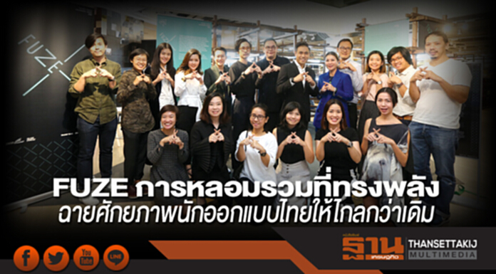FUZE การหลอมรวมที่ทรงพลัง ฉายศักยภาพนักออกแบบไทยให้ไกลกว่าเดิม FUZE การหลอมรวมที่ทรงพลัง ฉายศักยภาพนักออกแบบไทยให้ไกลกว่าเดิม