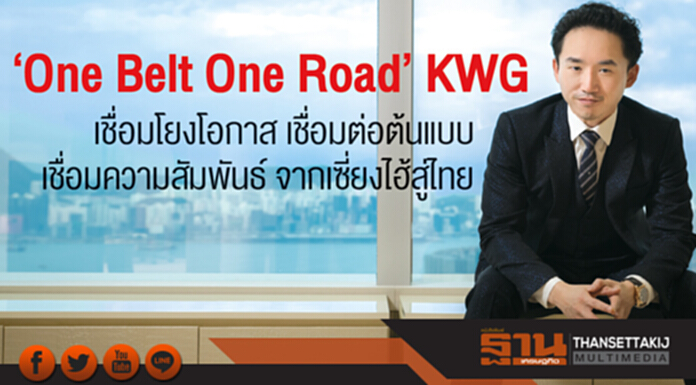 ‘One Belt One Road’ KWG เชื่อมโยงโอกาส เชื่อมต่อต้นแบบ เชื่อมความสัมพันธ์ จากเซี่ยงไฮ้สู่ไทย ‘One Belt One Road’ KWG เชื่อมโยงโอกาส เชื่อมต่อต้นแบบ เชื่อมความสัมพันธ์ จากเซี่ยงไฮ้สู่ไทย