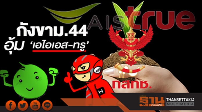 กังขา!! ม.44อุ้ม ‘เอไอเอส-ทรู’ กสทช.ยืดจ่ายค่างวดแสนล้าน กังขา!! ม.44อุ้ม ‘เอไอเอส-ทรู’ กสทช.ยืดจ่ายค่างวดแสนล้าน