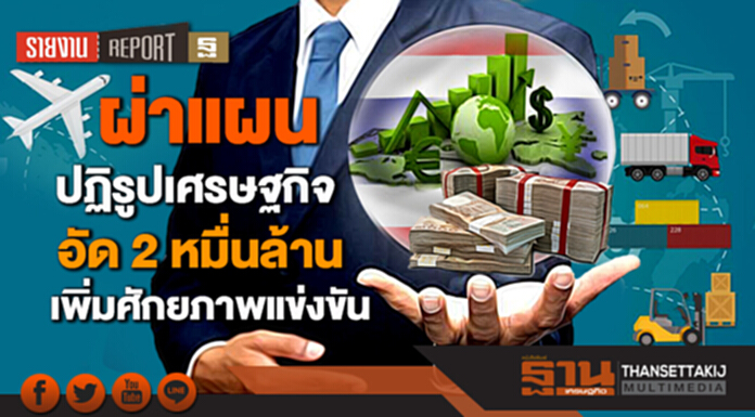 ผ่าแผนปฏิรูปเศรษฐกิจ อัด 2 หมื่นล้านเพิ่มศักยภาพแข่งขัน ผ่าแผนปฏิรูปเศรษฐกิจ อัด 2 หมื่นล้านเพิ่มศักยภาพแข่งขัน