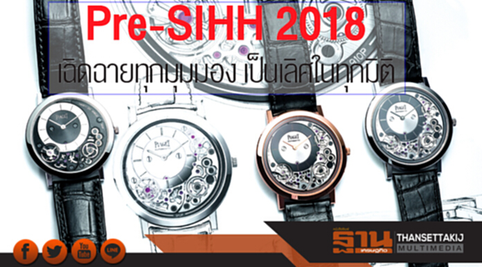 Pre-SIHH 2018 เฉิดฉายทุกมุมมอง เป็นเลิศในทุกมิติ Pre-SIHH 2018 เฉิดฉายทุกมุมมอง เป็นเลิศในทุกมิติ