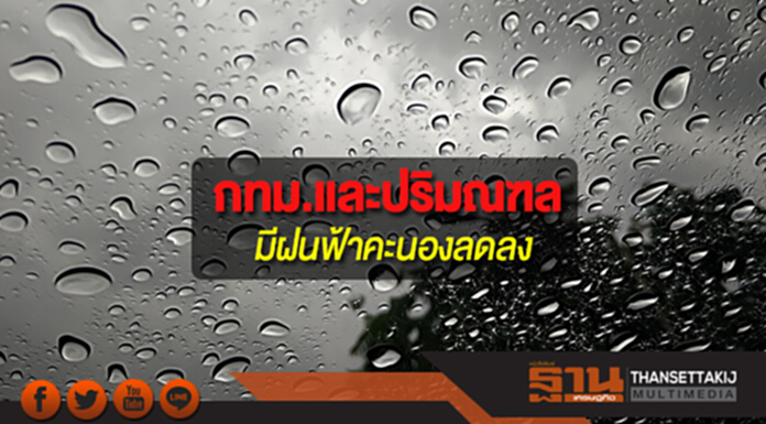 ประเทศไทยตอนบน รวมทั้งกทม.มีฝนฟ้าคะนองลดลง ประเทศไทยตอนบน รวมทั้งกทม.มีฝนฟ้าคะนองลดลง