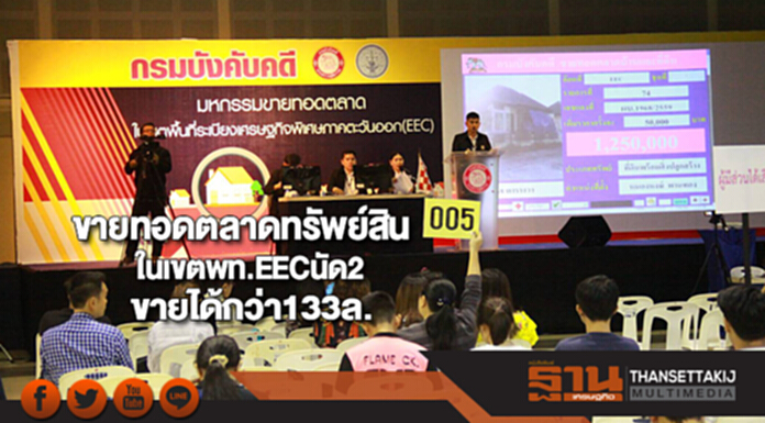 บังคับคดีขายทอดตลาดทรัพย์สินในเขตพท.EECนัด2ขายได้กว่า133ล. บังคับคดีขายทอดตลาดทรัพย์สินในเขตพท.EECนัด2ขายได้กว่า133ล.