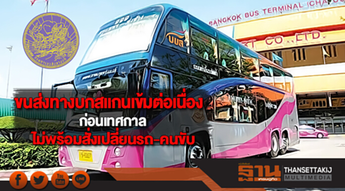 ขนส่งทางบกสแกนเข้มต่อเนื่องก่อนเทศกาลไม่พร้อมสั่งเปลี่ยนรถ-คนขับ ขนส่งทางบกสแกนเข้มต่อเนื่องก่อนเทศกาลไม่พร้อมสั่งเปลี่ยนรถ-คนขับ