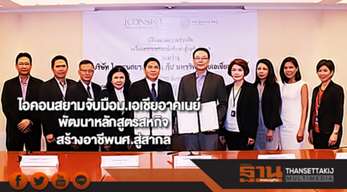 ไอคอนสยามจับมือม.เอเชียอาคเนย์พัฒนาหลักสูตรสหกิจสร้างอาชีพนศ.สู่สากล ไอคอนสยามจับมือม.เอเชียอาคเนย์พัฒนาหลักสูตรสหกิจสร้างอาชีพนศ.สู่สากล