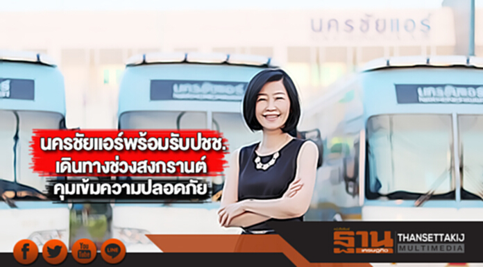 นครชัยแอร์พร้อมรับปชช.เดินทางช่วงสงกรานต์คุมเข้มความปลอดภัย นครชัยแอร์พร้อมรับปชช.เดินทางช่วงสงกรานต์คุมเข้มความปลอดภัย