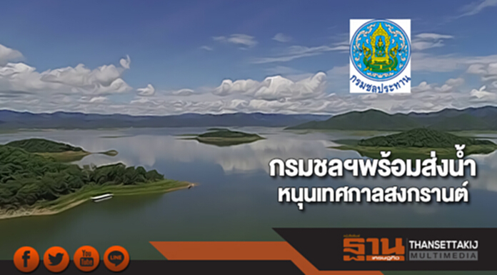กรมชลฯพร้อมส่งน้ำหนุนเทศกาลสงกรานต์ กรมชลฯพร้อมส่งน้ำหนุนเทศกาลสงกรานต์